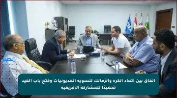 اتفاق بين اتحاد الكرة والزمالك لتسوية المديونيات وفتح باب القيد تمهيدًا للمشاركة الإفريقية